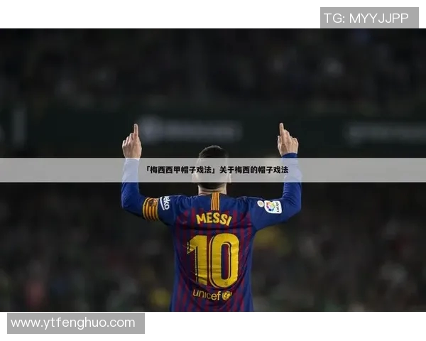 梅西帽子戏法领衔巴萨大胜比利亚雷亚尔，巴萨重返西甲榜首