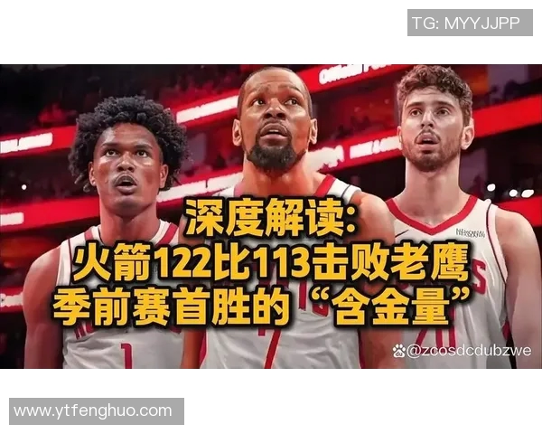 火箭队与老鹰队精彩对决直播地址分享及赛前分析