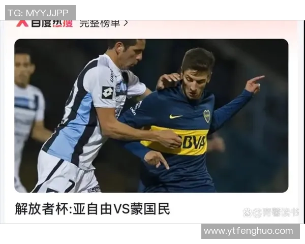 格雷米奥与亚松森自由的激烈对决展现南美足球的魅力与激情