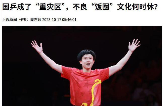 电竞竞猜下载闹大体育总局重拳出击人民日报表态王楚钦明智正式解散粉丝群(图10)