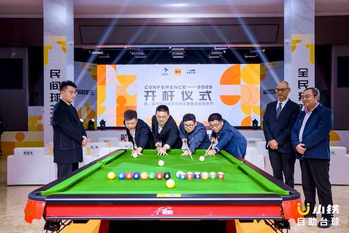 千万级赛事第二届中式台球民间球王赛暨全民狂欢节正电竞竞猜登录式开杆(图5)