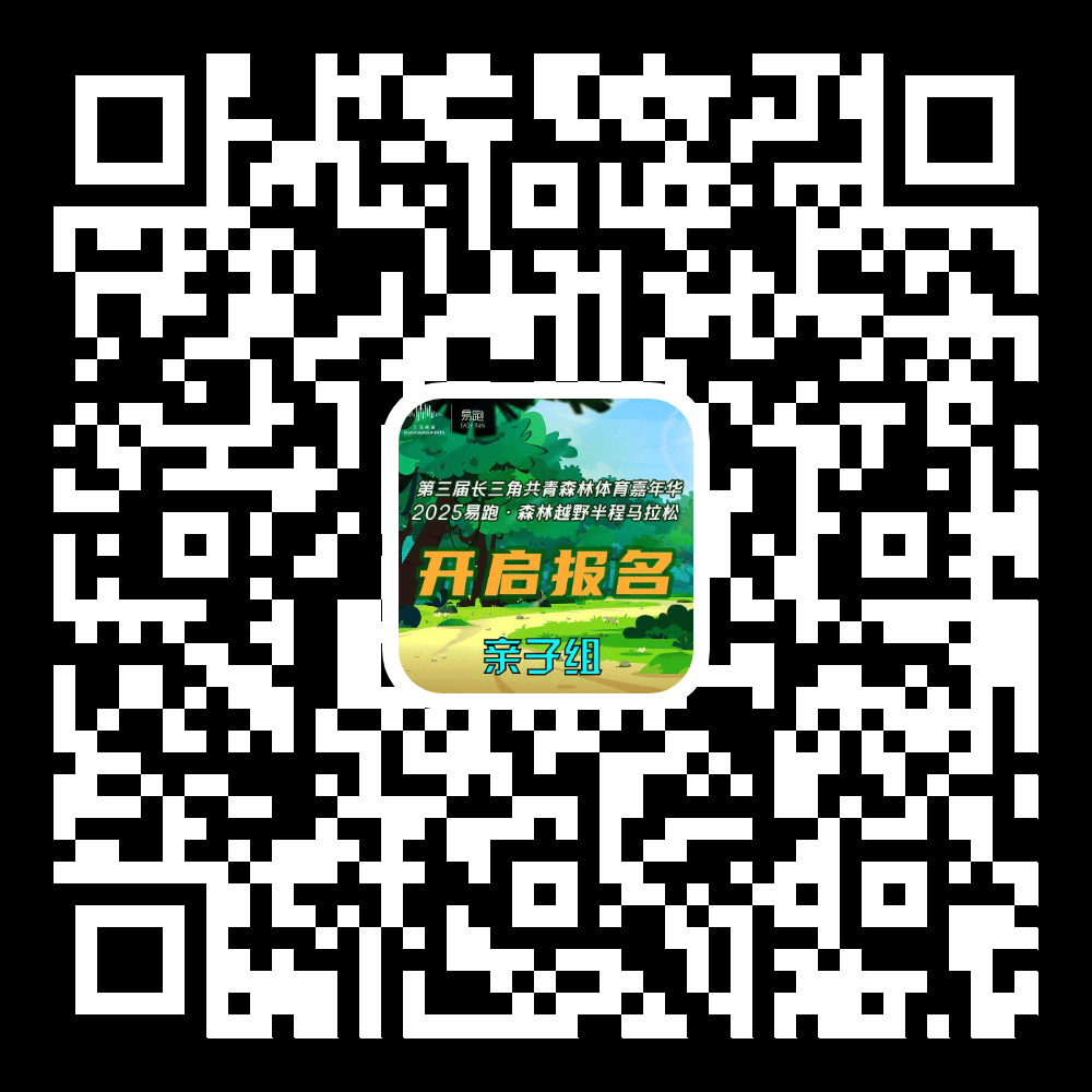 电竞竞猜入口报名开启2025易跑·森林越野半程马拉松开始报名啦(图2)