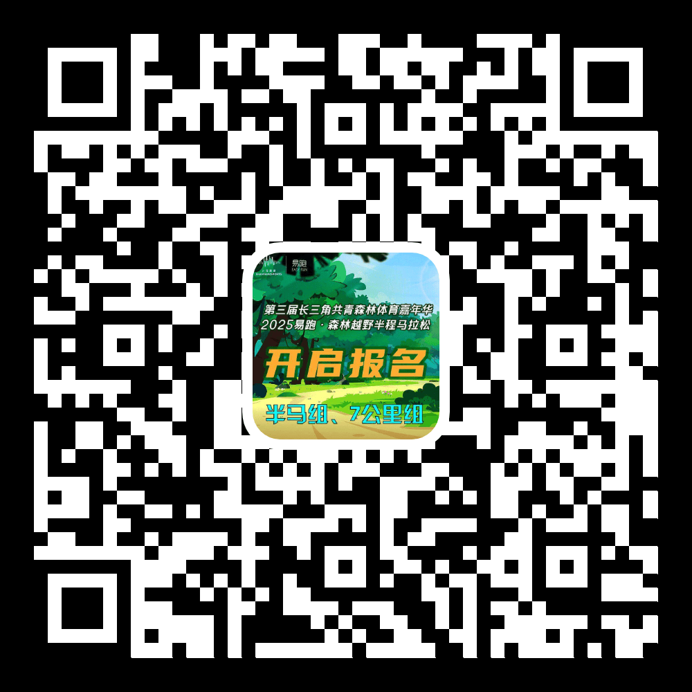 电竞竞猜入口报名开启2025易跑·森林越野半程马拉松开始报名啦(图1)